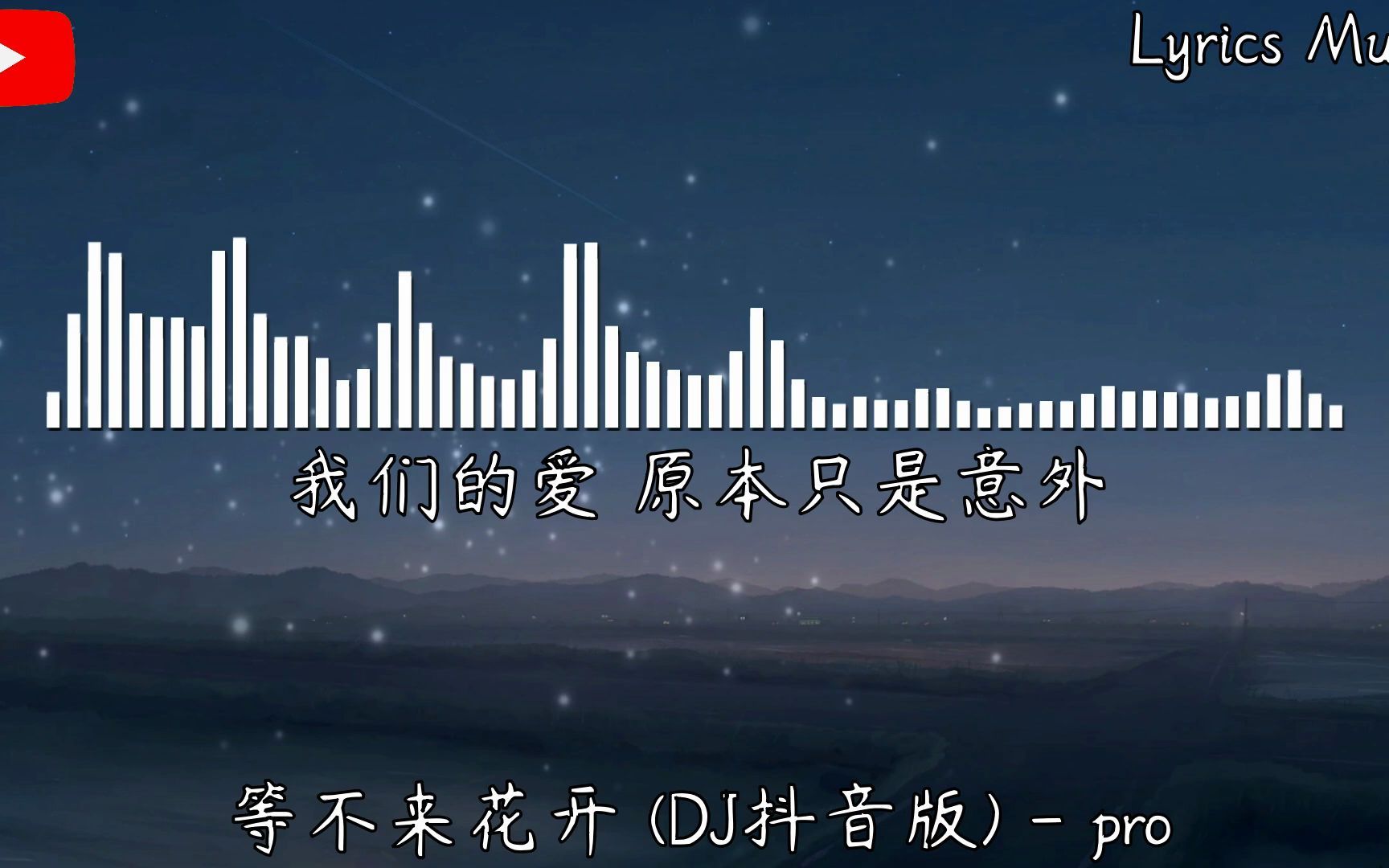 [图]等不来花开 (DJ抖音版)- pro