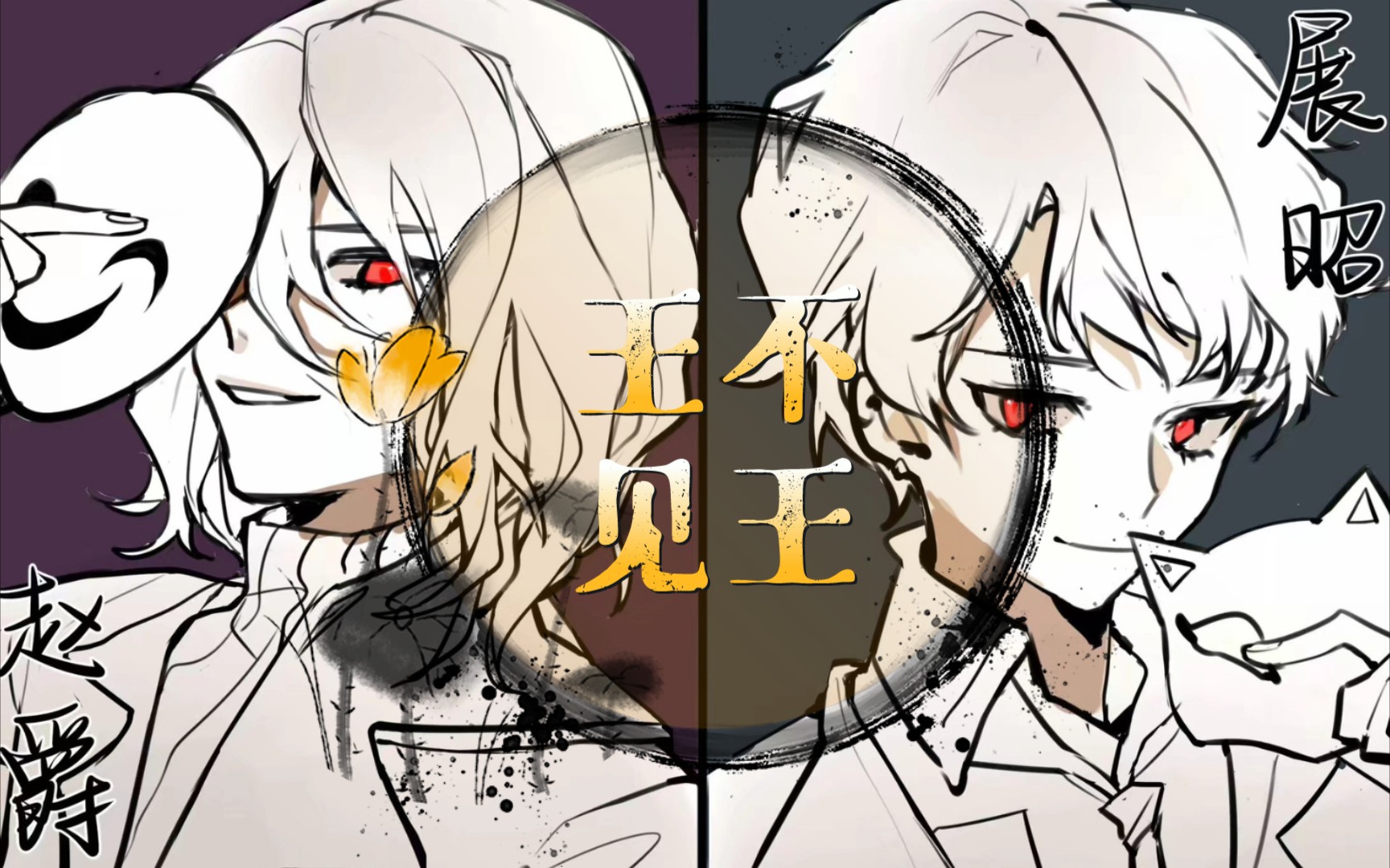 盲龙默虎_哔哩哔哩_bilibili