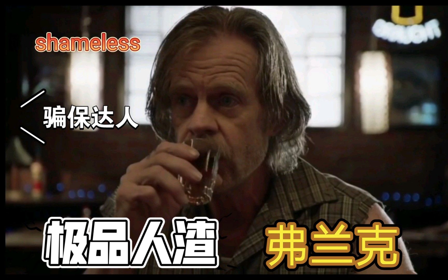 [图]shameless｜骗“保”达人弗兰克，一个伟大的、世俗的、无耻的，极品人渣！