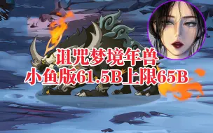 Download Video: 诅咒梦境年兽小鱼版61.5B上限65B《剑与远征》