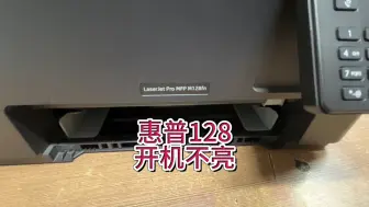 Télécharger la video: 惠普128开机不亮，惠普打印机开机不通电，开机不亮没反应#专业的事交给专业的人 #惠普打印机 #惠普128fn #宇哥和打印机