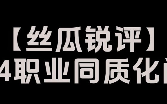 【FF14丝瓜锐评】职业同质化问题及改进方向FF14