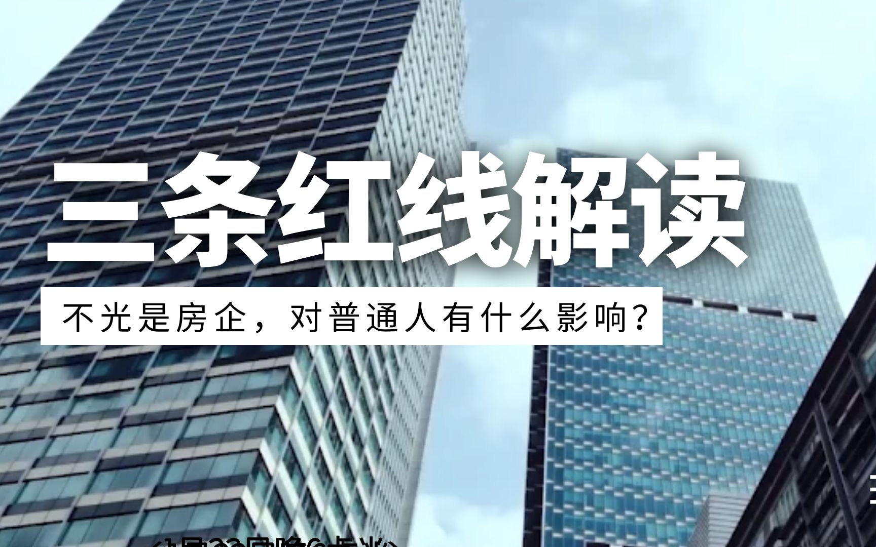 三条红线解读,不光是房企,调控对普通人有什么影响?