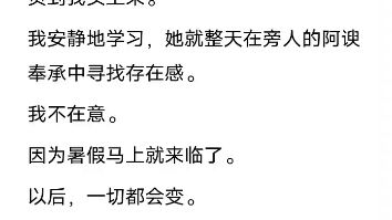 [图]（已完结）重生回到孤儿院被认领当天，林媛媛激动地扑进了首富夫妇怀里。「爸爸妈妈，你们带我走好吗，我会听话，会乖……」我知道，她也重生了。