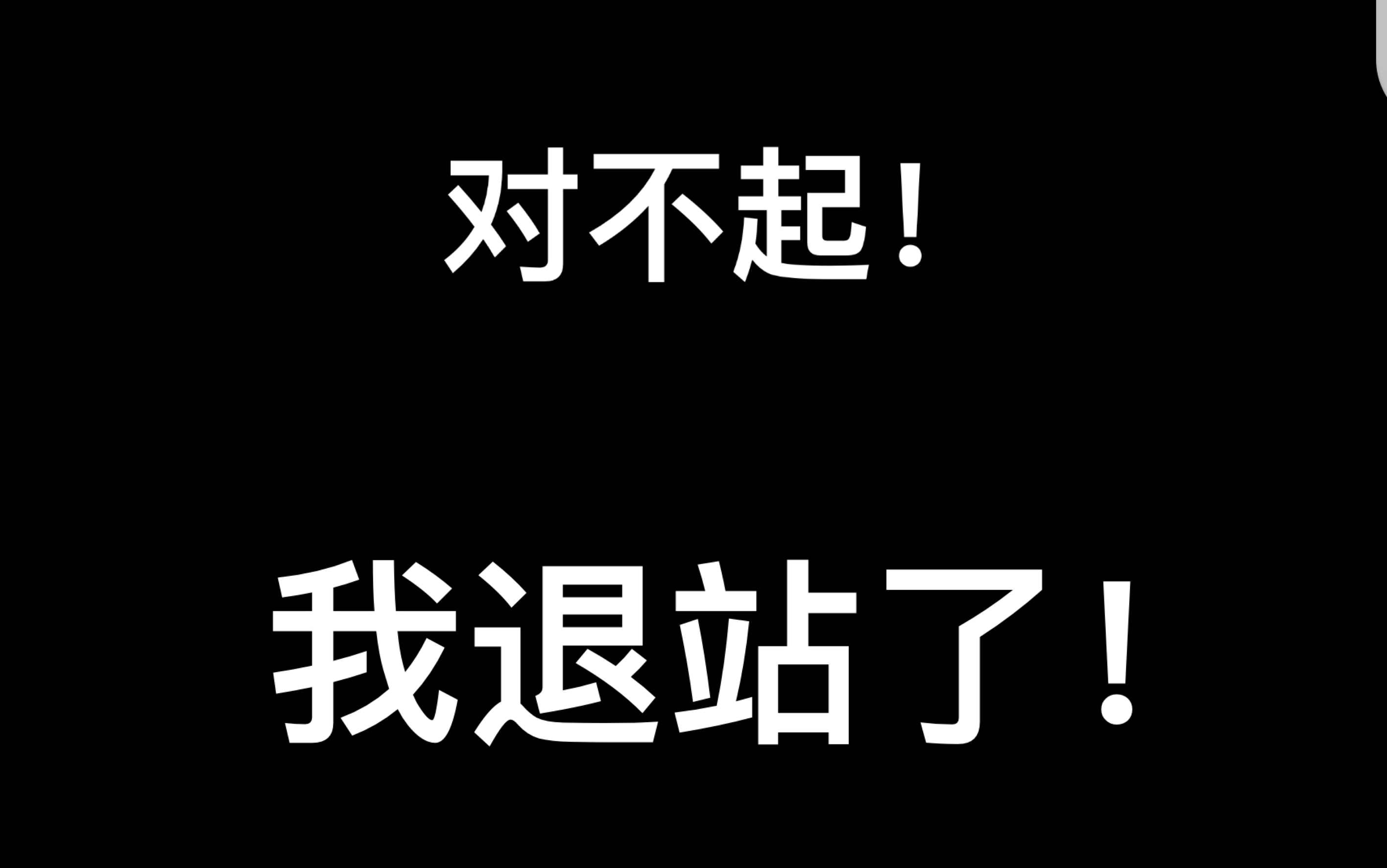 对不起,朋友们,我被迫退站