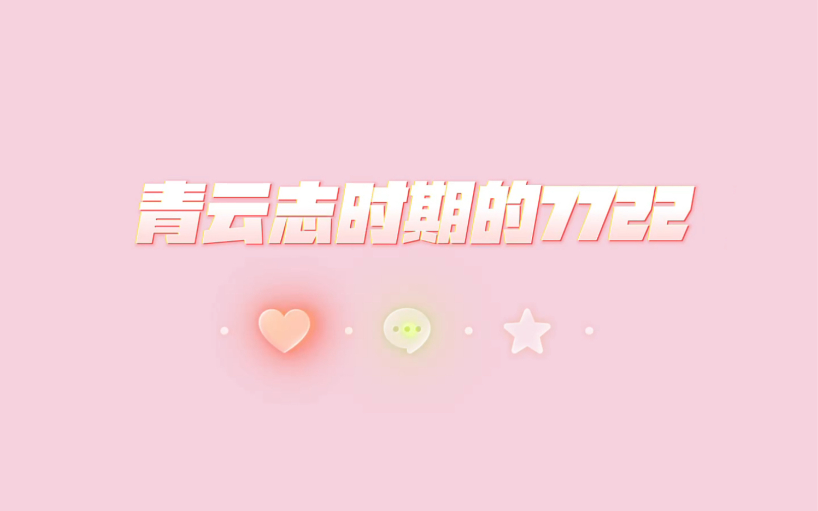 淇奥/7722哔哩哔哩bilibili