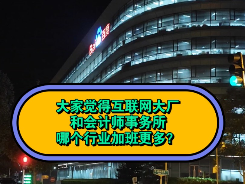 大家觉得互联网大厂和会计师事务所哪个行业加班更多?我带你们亲自看一下哔哩哔哩bilibili