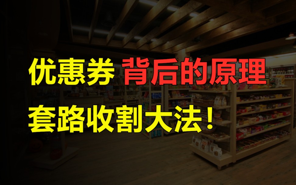 电商卖货,为什么都喜欢玩优惠券,而不愿直接降价呢?套路收割大法!哔哩哔哩bilibili