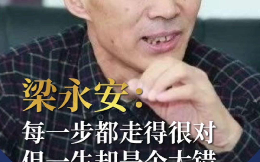 [图]梁永安：每一步都走得很对，但一生却是个大错。