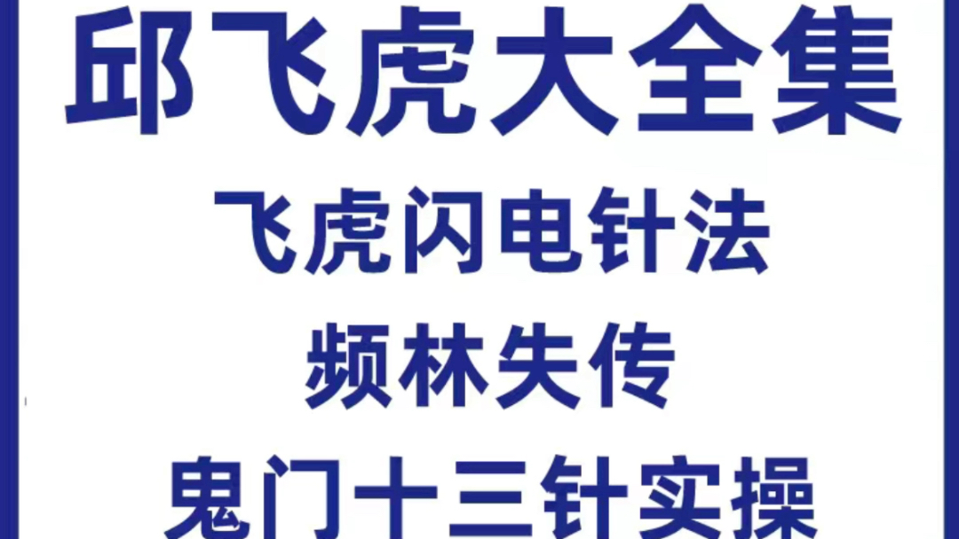 邱飞虎大全集飞虎闪电针法频林失传鬼门十三针实操哔哩哔哩bilibili