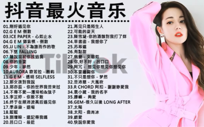 2020-tik tok抖音音樂熱門歌單-2020年抖音最火流行歌曲推荐 - 2020
