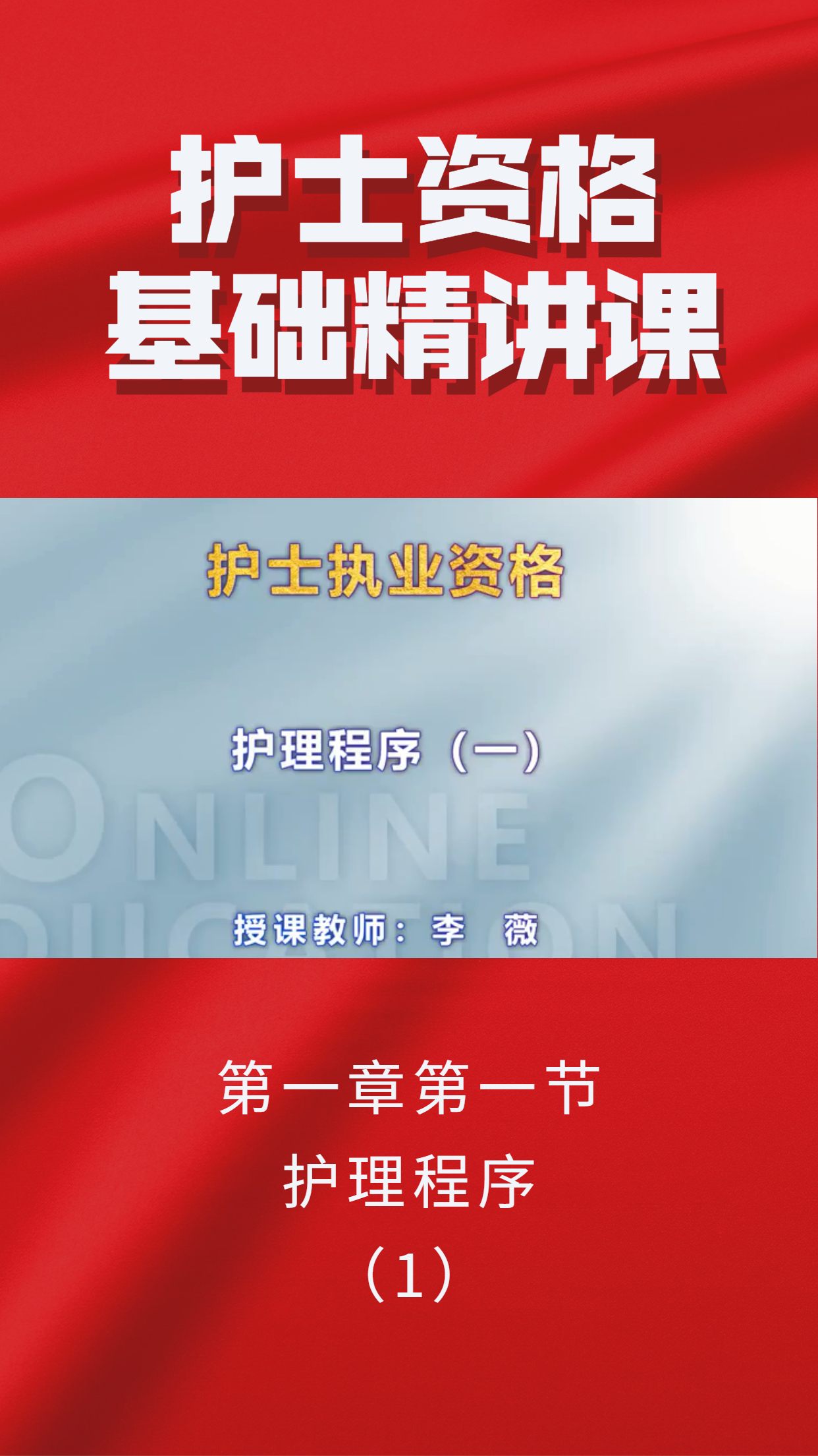 护士资格基础精讲课第一章第一节护理程序(一)哔哩哔哩bilibili