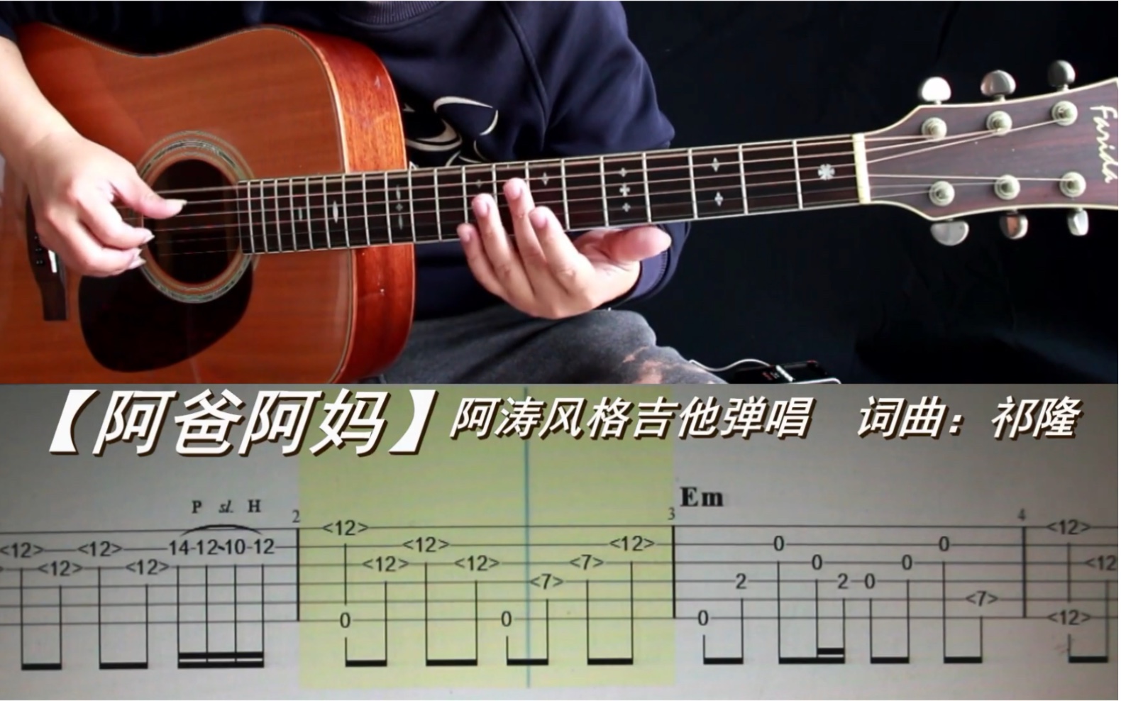 【阿爸阿妈】阿涛风格吉他弹唱