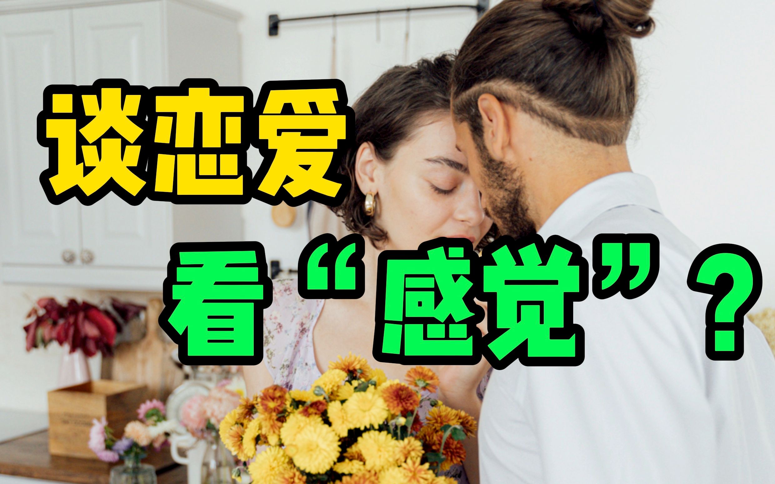 [图]恋爱中的“感觉”到底是什么？