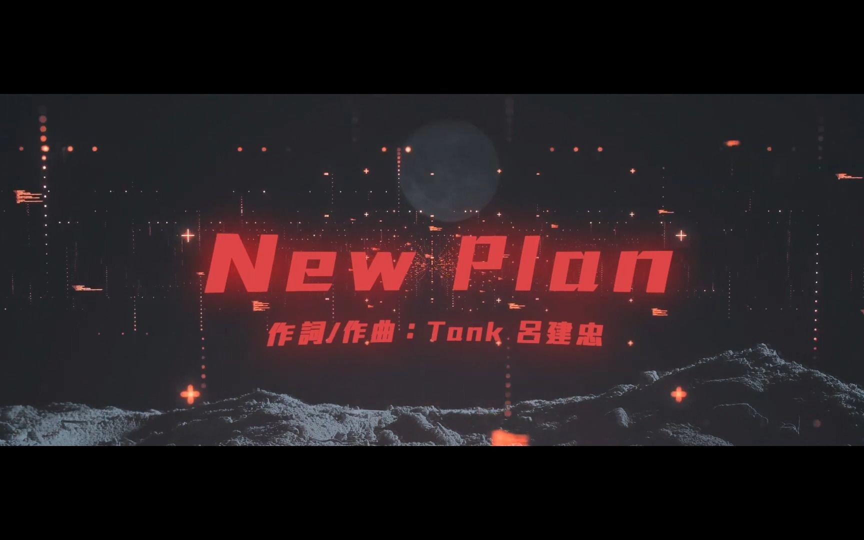 [图]New Plan | 新计划 | Official Lyrics Video