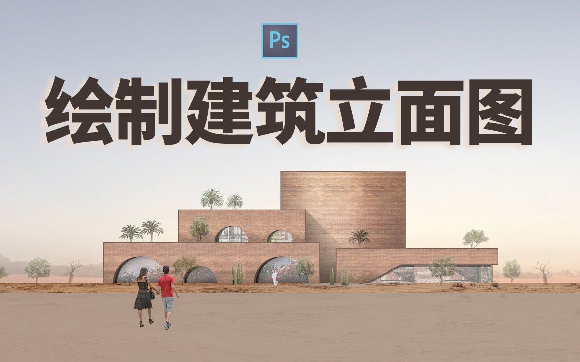 用photoshop绘制建筑立面图