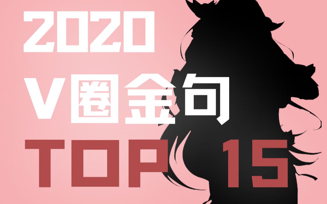 2020年度V圈金句大赏 TOP15!哔哩哔哩bilibili