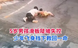 Скачать видео: 5岁男孩玩滑板80米斜坡失控，英雄少年飞身挡下拯救孩子一命