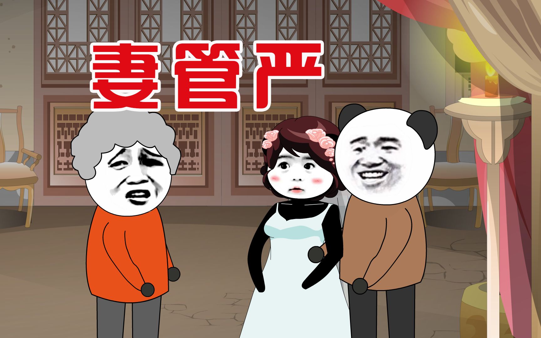 活动  【沙雕动画】 搞笑段子:妻管严