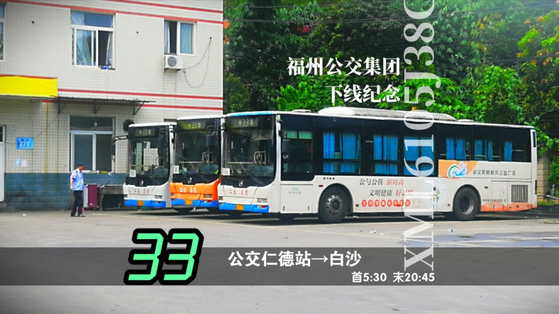 【时代残影·最后的软座柴油】福州公交集团33路