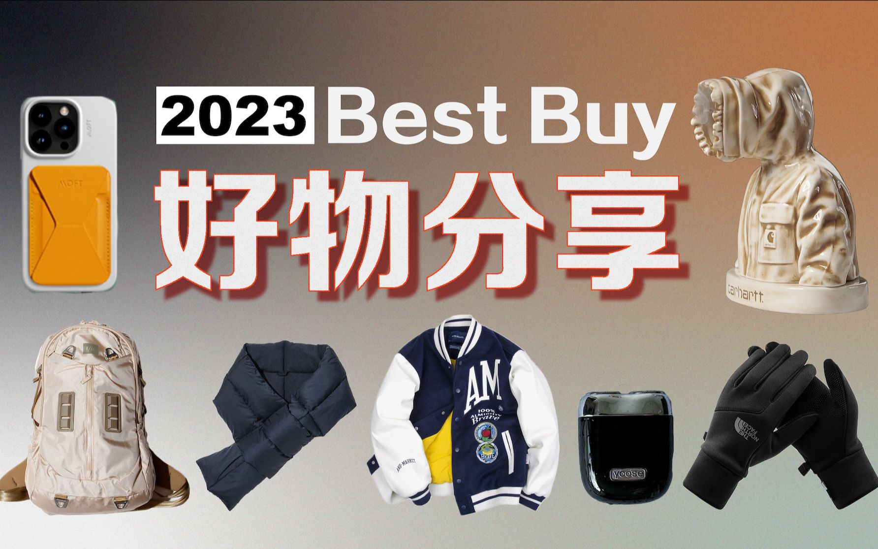 实用好物分享 | 平价﹒居家 单品推荐 |「2023」Best Buy哔哩哔哩bilibili