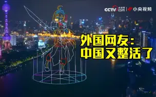 Tải video: 上海外滩上演游戏主题无人机秀 外国网友：中国又整活了