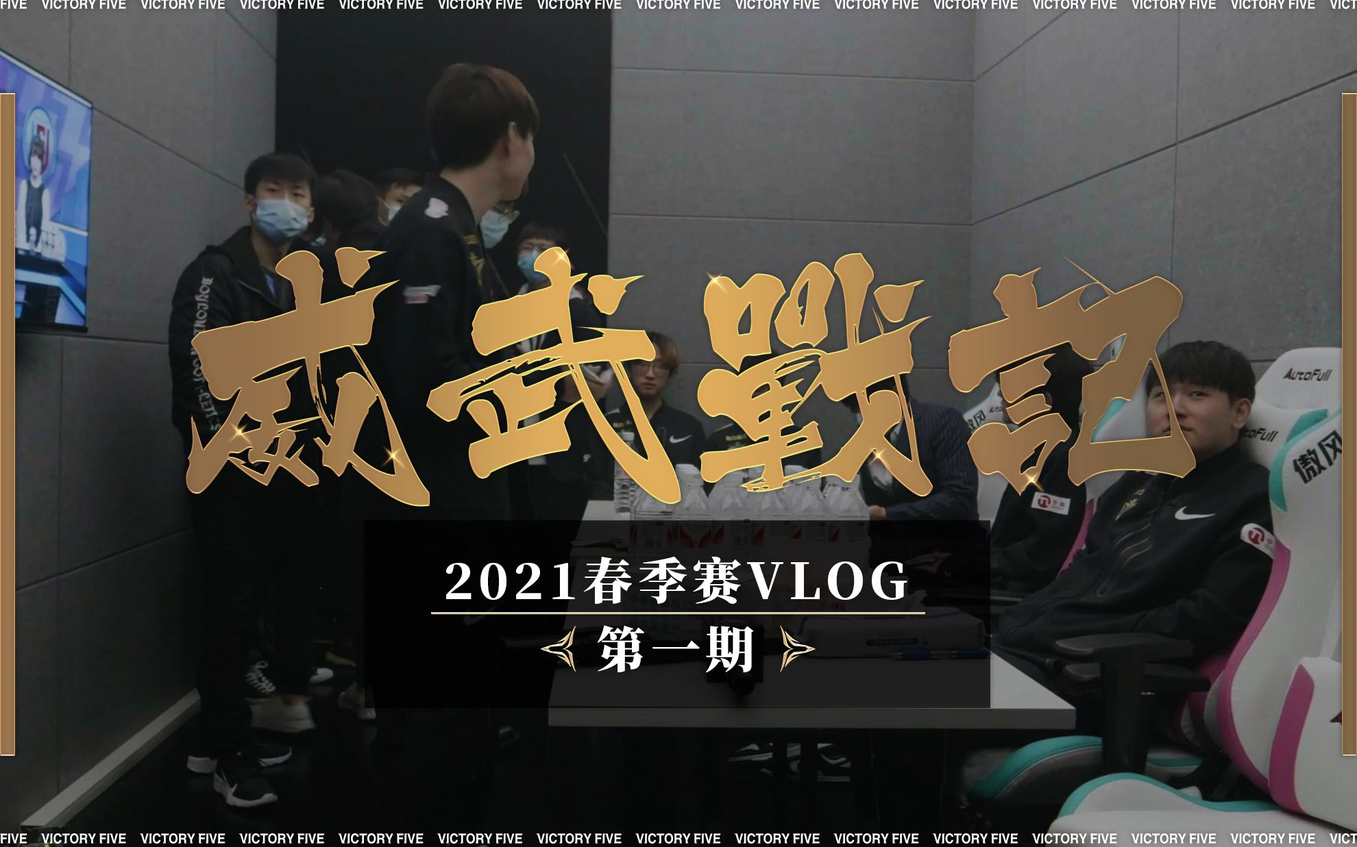 【威武战记】2021春季赛Vlog——深圳V5 vs 杭州LGD哔哩哔哩bilibili