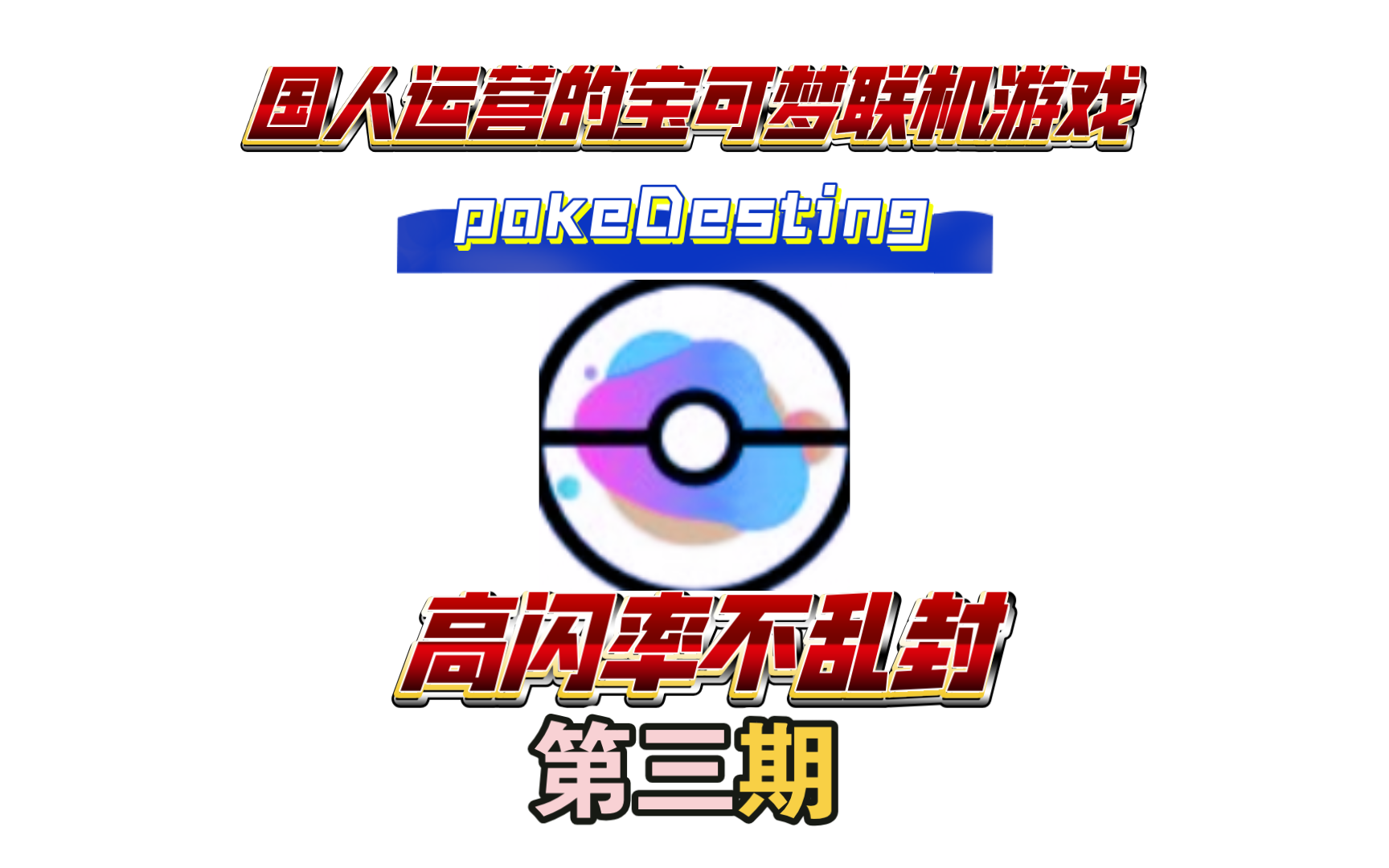 高闪率不乱封游戏:pokeDesting(第三期游戏实况