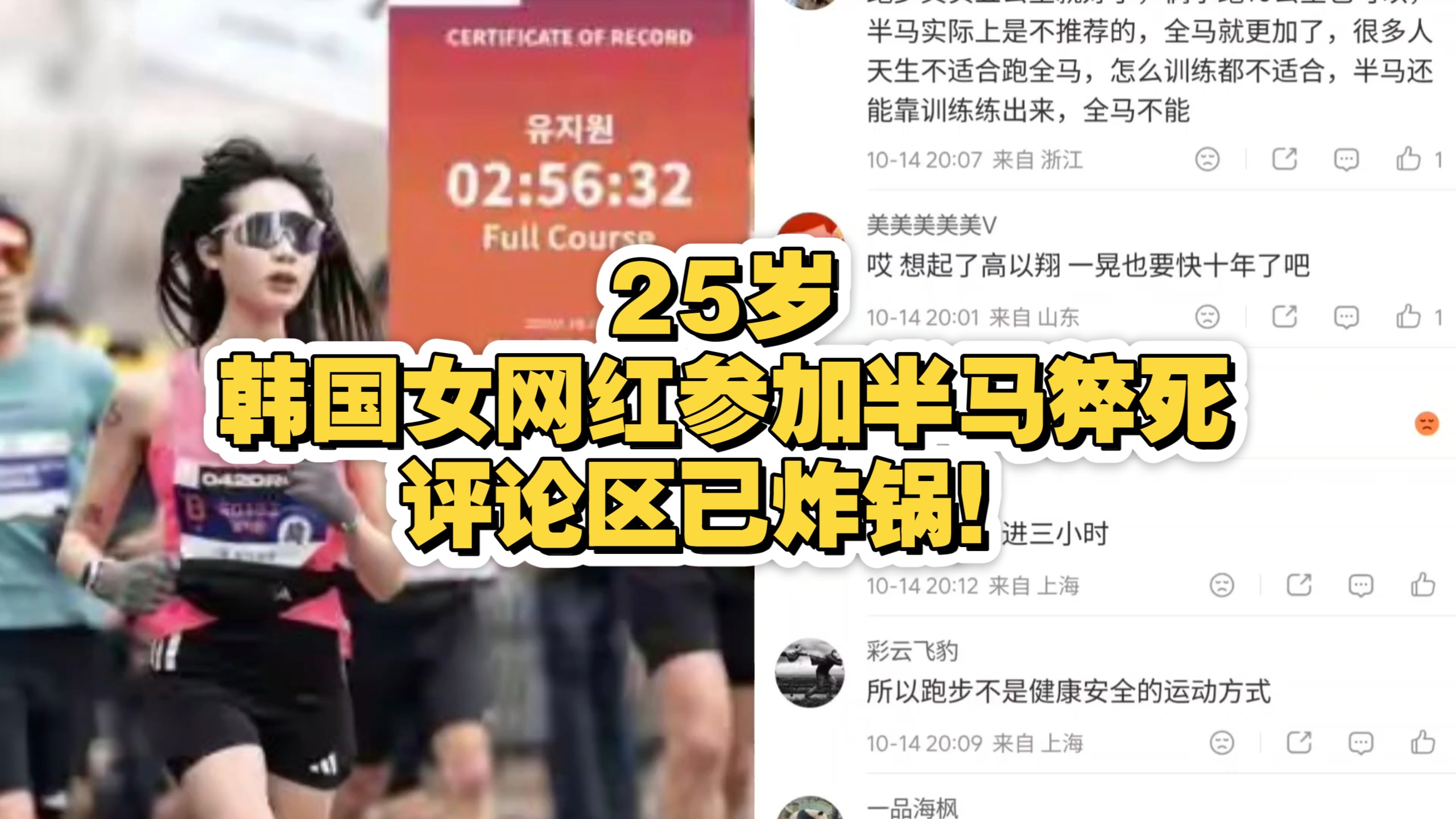 25岁韩国女网红参加半马猝死，评论区已炸锅！