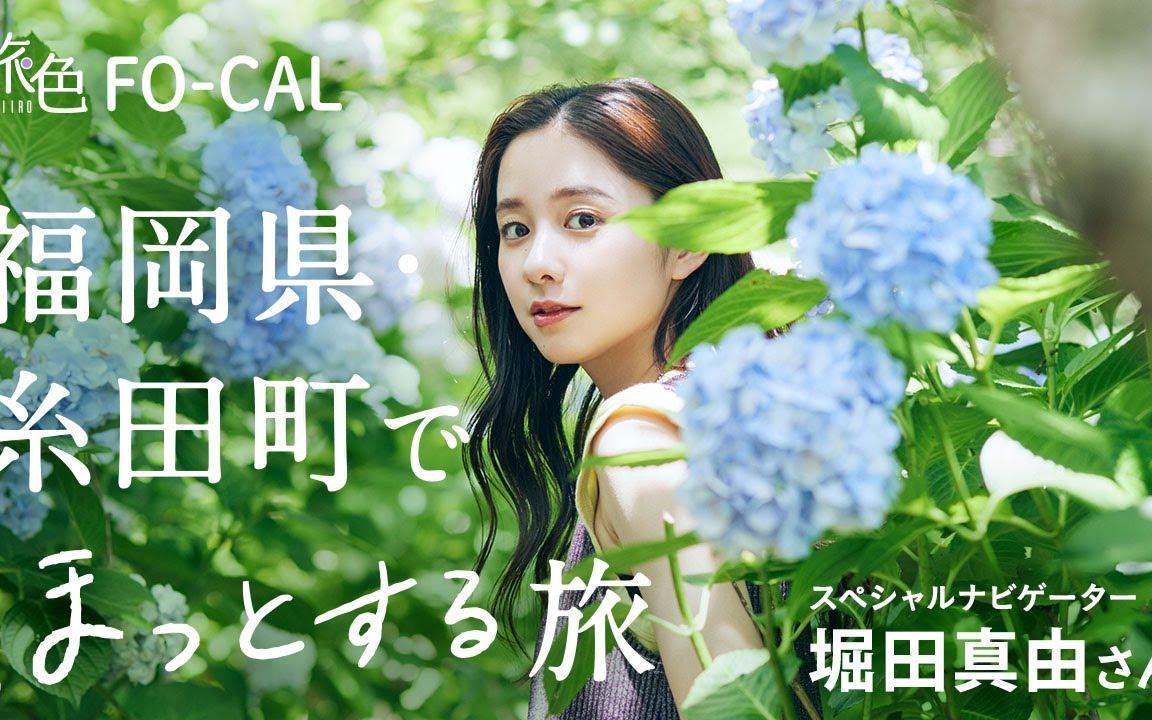【堀田真由】福冈县99糸田町でほっとする旅【旅色movie】