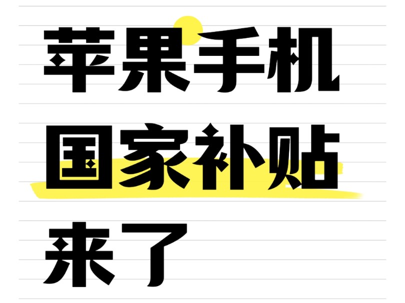 苹果手机国家补贴领取教程,等等党这波赚大了!哔哩哔哩bilibili