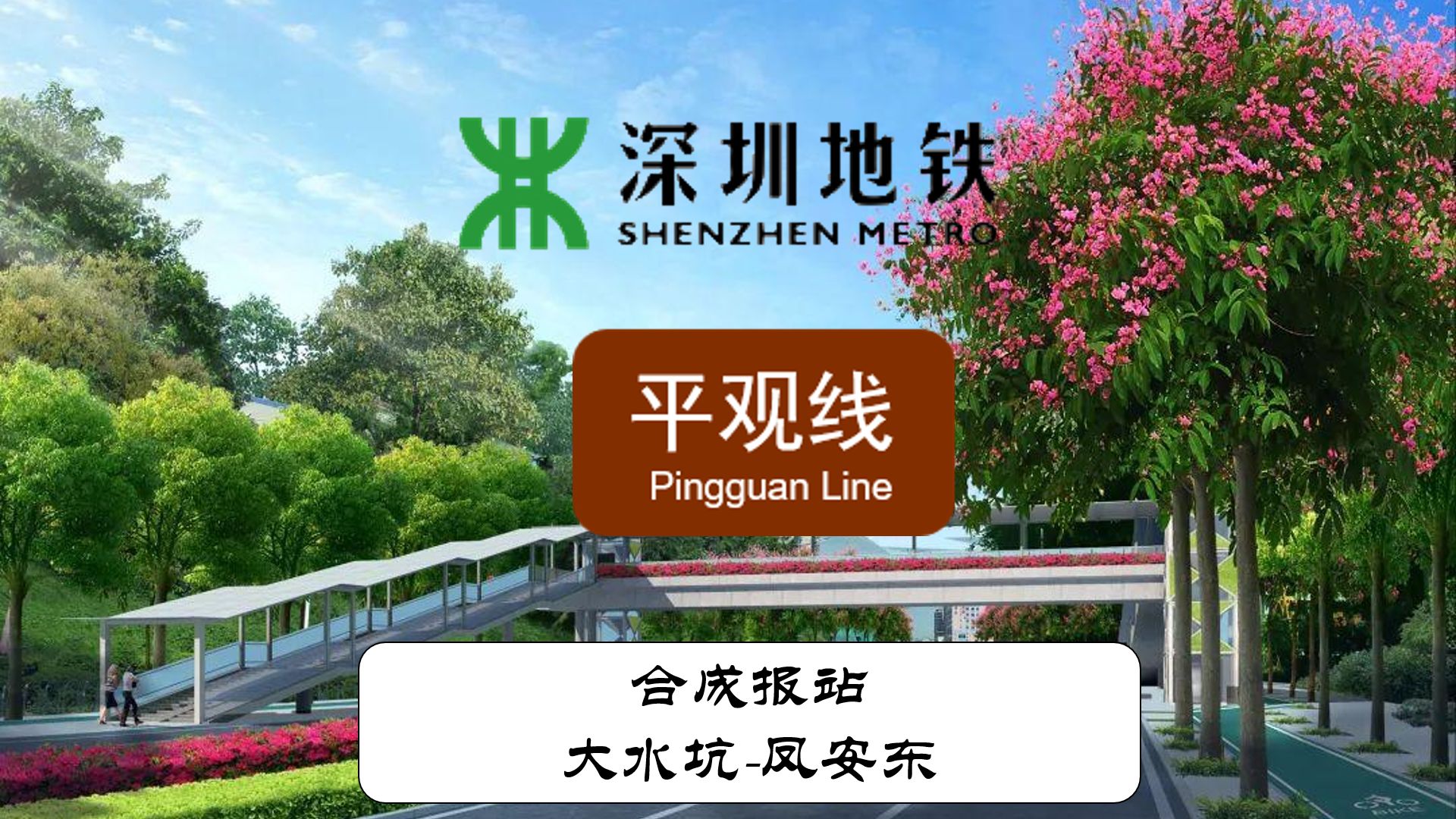 【深圳地铁】龙岗区新增的一条线路,有望代替18号线的一部分.平观线(大水坑凤安东)合成报站实录哔哩哔哩bilibili