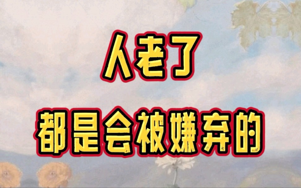 人老了都是会被嫌弃的