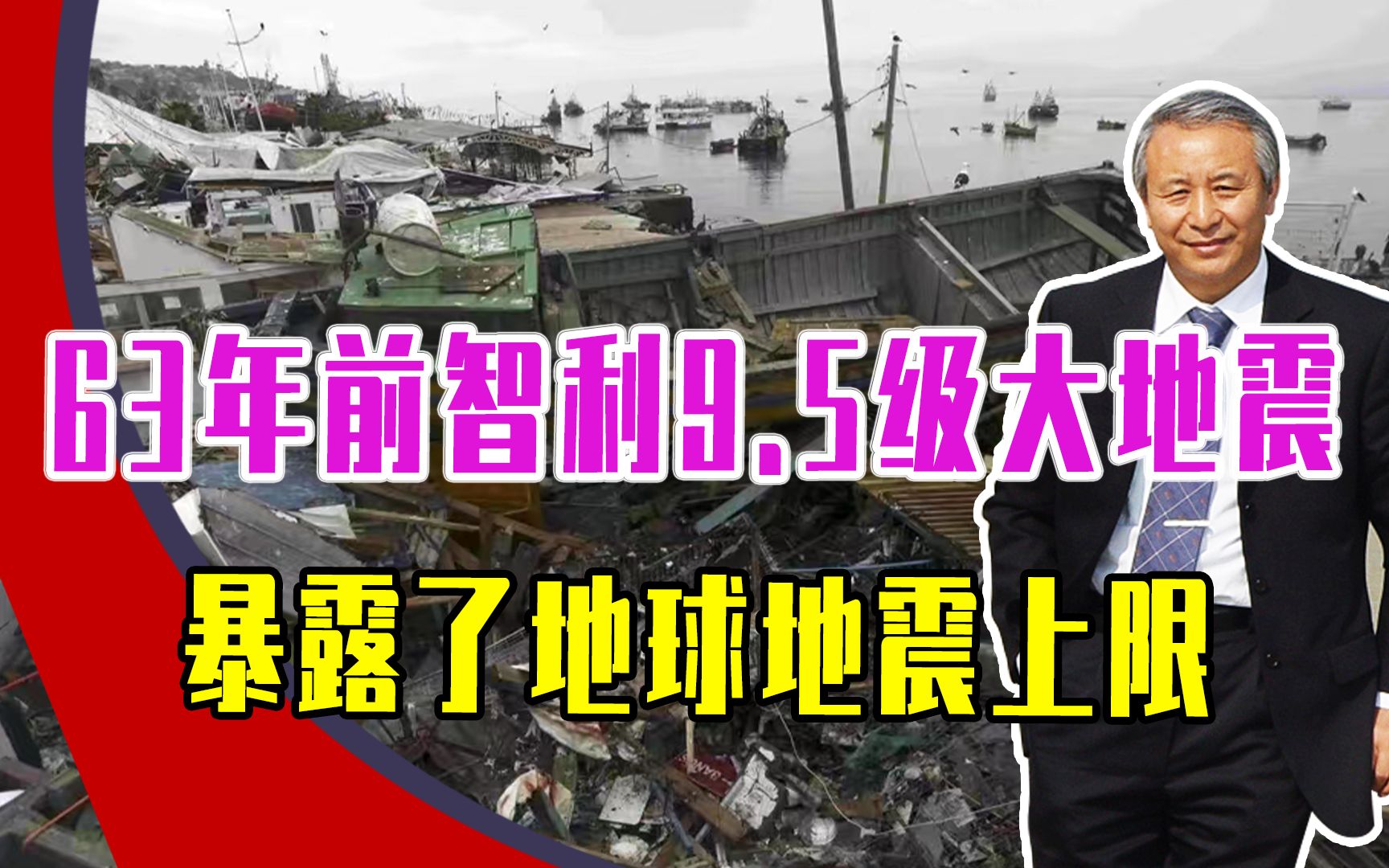 63年前智利9.5级大地震,地壳滑动20多米,暴露了地球地震上限哔哩哔哩bilibili