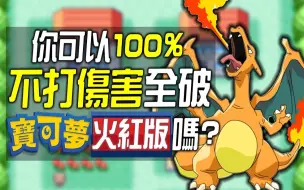 Video herunterladen: 你能否100%不打伤害全破《宝可梦火红版》吗?