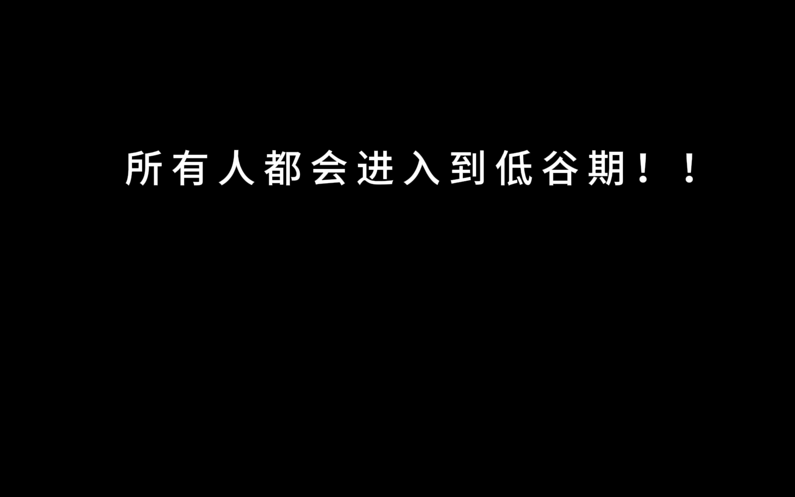 低谷期自渡 :越崩溃,越安静!!!所有人都会进入到低谷期,焦虑、迷惘、深夜抑郁,想没有尽头的东西,越想越绝望.这是成长避免不了.所以不要...