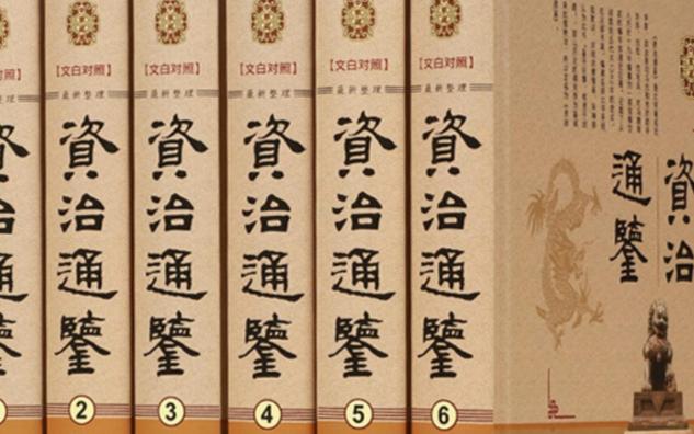 《资治通鉴》☆☆文白对照☆☆第六十三卷