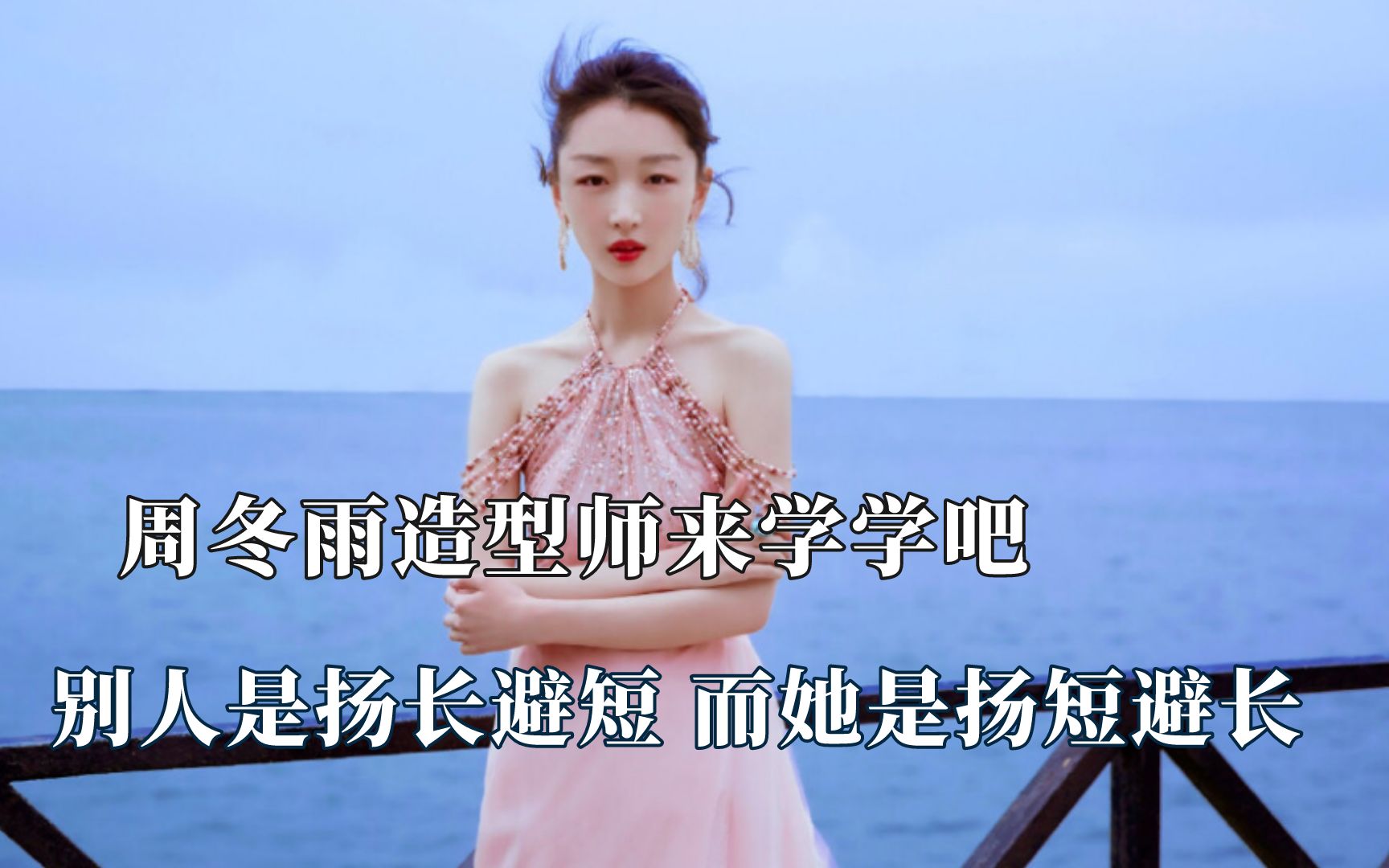 周冬雨的造型师快来好好学学,别人都是扬长避短而她是扬短避长