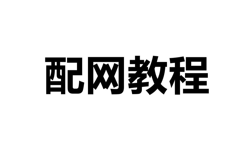 WiFi收款播报器配网教程哔哩哔哩bilibili