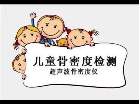 小孩子有必要检测骨密度吗?