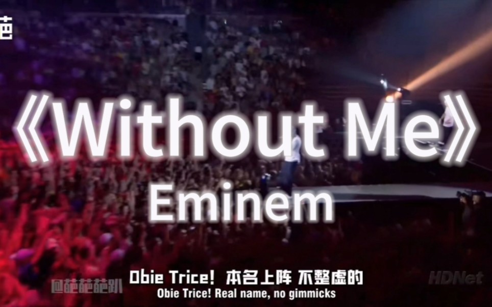 [图]【Eminem】姆爷经典作品《Without Me》高清4k版。