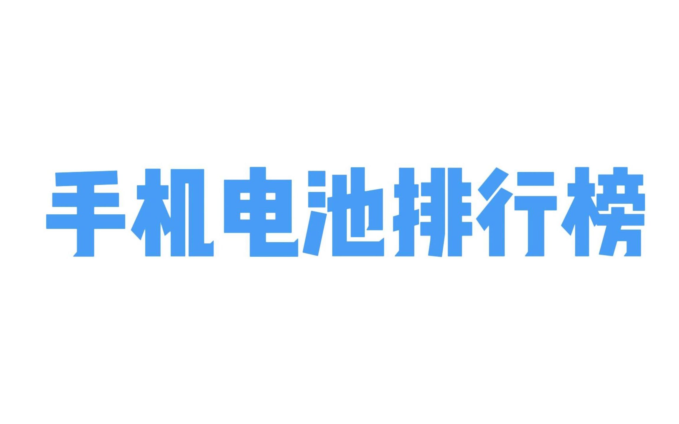 2023 手机电池排行榜!最后一名居然是ta?!哔哩哔哩bilibili