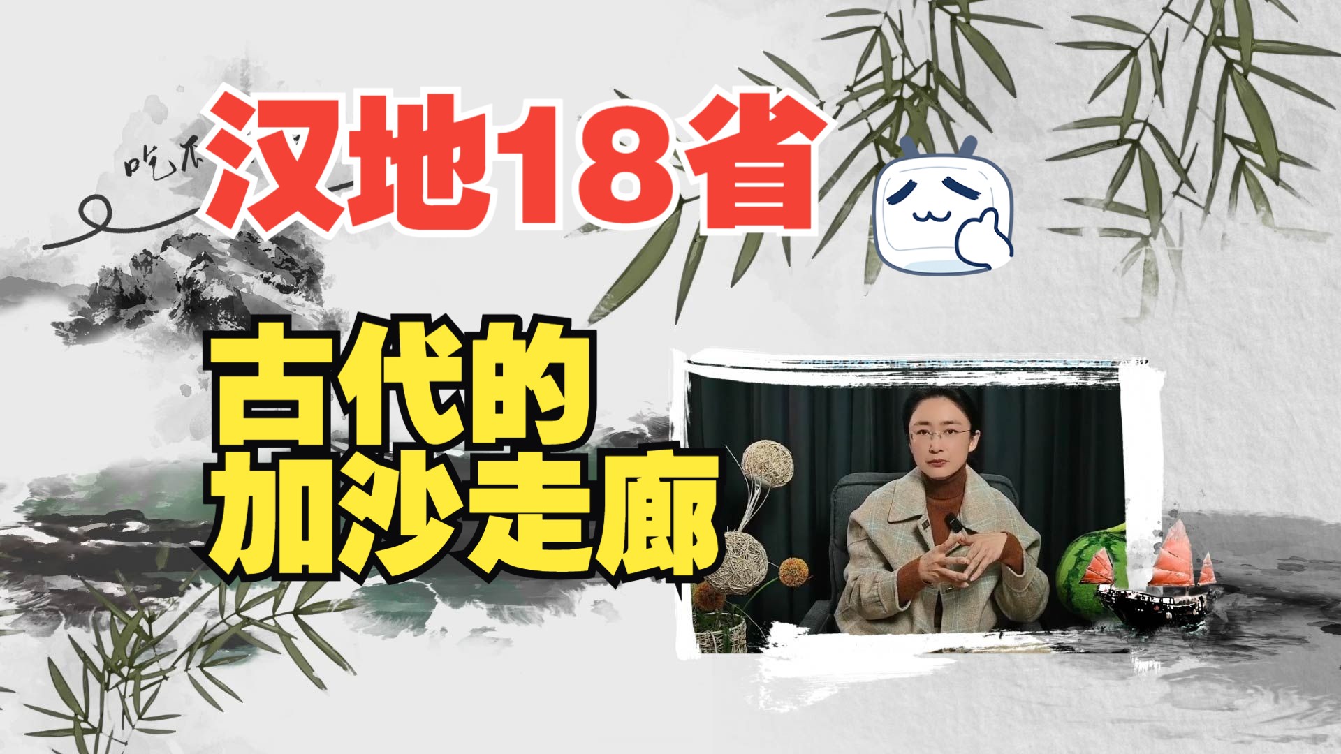 【吃瓜蒙主直播切片】11.16 汉地十八省=古代加沙走廊,封建落后的大清朝都干了哪些糟心事?哔哩哔哩bilibili