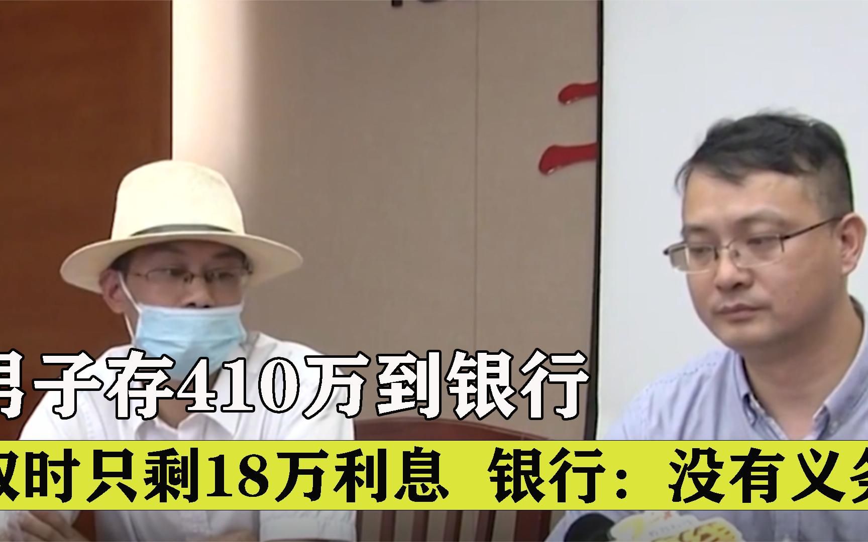 男子存410万到银行,取时只剩18万利息,银行:我没有义务 纪录片哔哩哔哩bilibili