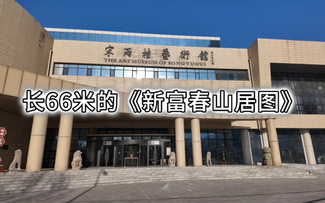 一幅66米长,曾展于国家博物馆的新富春山居图,宋雨桂艺术馆