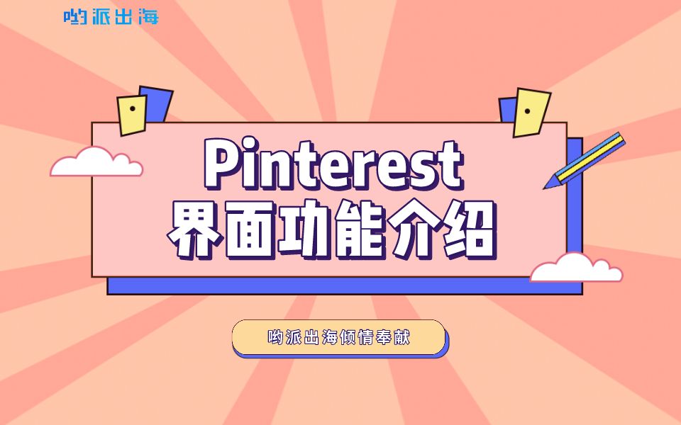 [图]【哟派出海】玩转Pinterest界面的神奇功能，下一个大神就是你！