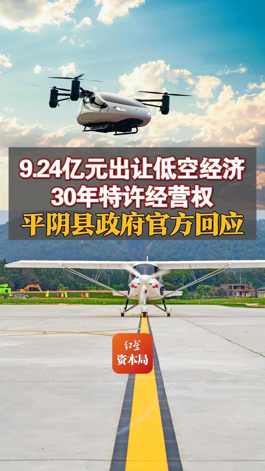 9.24亿元出让低空经济30年特许经营权 平阴县政府官方回应哔哩哔哩bilibili