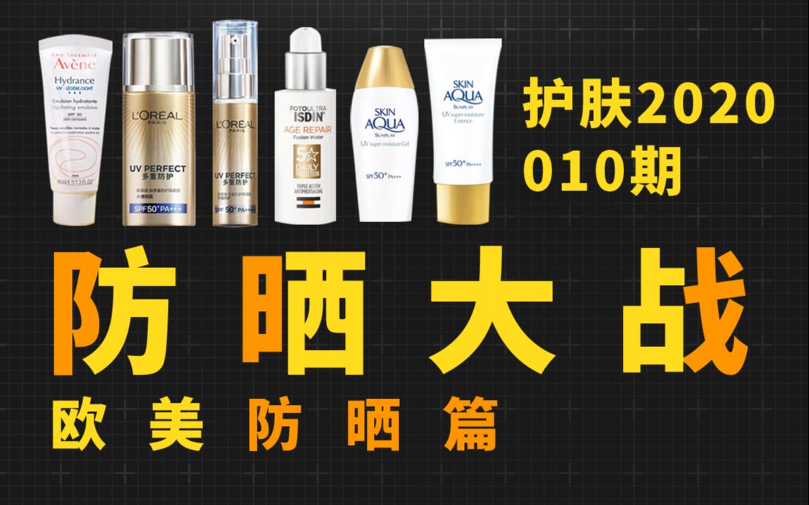 【铅笔】护肤2020 010期 欧美防晒篇 | 新碧，欧莱雅小金管，欧莱雅水感，雅漾，ISDIN（怡思丁）