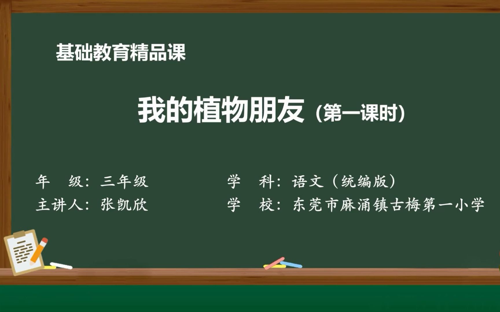 [图]部编版三年级下册第一单元习作《我的植物朋友》基础精品课微课视频