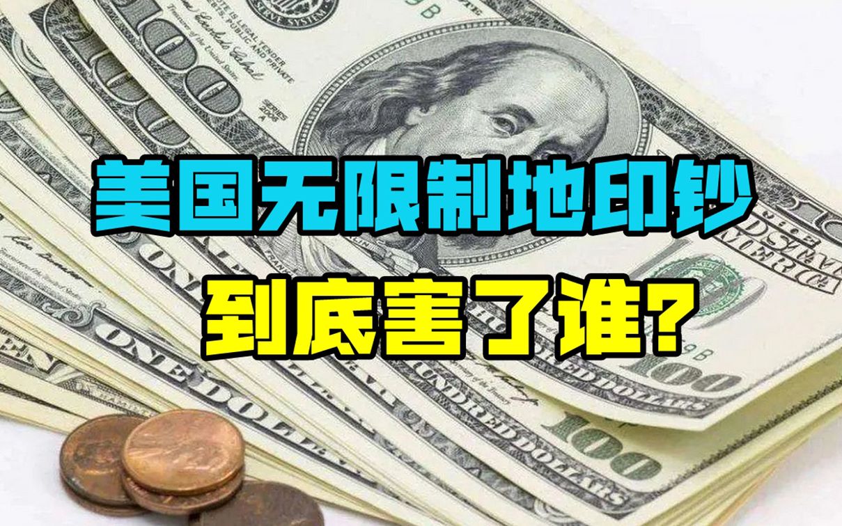 拜登"放水"1.9万亿,美国印钞机开足马力印钱,向全世界转嫁危机